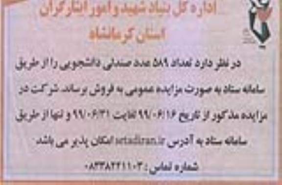 مزایده, مزایده فروش تعداد 589 عدد صندلی دانشجویی 