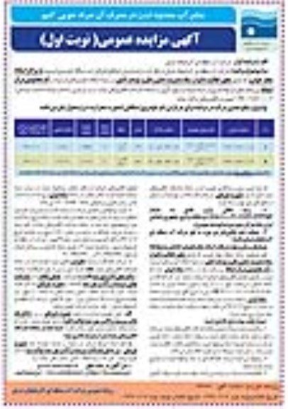مزایده عمومی, مزایده فروش اسقاطی (اوراقی) دو دستگاه خودروی فرسوده