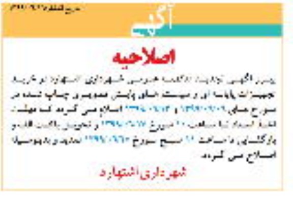 اصلاحیه مناقصه خرید تجهیزات رایانه ای و سیستمهای کامپیوتری برای پایش