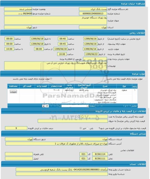 مزایده رول ژورنال دستگاه خودپرداز