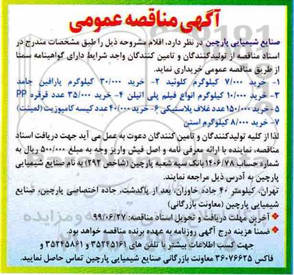 مناقصه، مناقصه خرید 7000 کیلوگرم کلوئید و ...