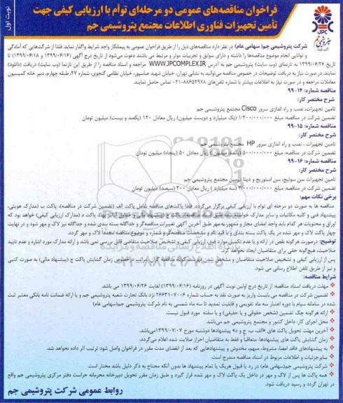 مناقصه ,مناقصه تامین تجهیزات، نصب و راه اندازی سرور Cisco و ...