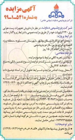 مزایده, مزایده فروش تجهیزات پست هوایی برق 230 کیلوولت