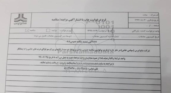 تمدید مناقصه , تمدید مناقصه ساخت و مونتاژ دو ست از قالبهای پروگرسیو لولای درب های جانبی
