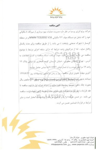 مناقصه, مناقصه مدیریت عملیات بهره برداری از نیروگاه 8 مگاواتی