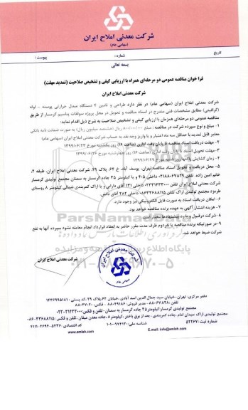 فراخوان تمدید  مناقصه طراحی و تامین 4 دستگاه مبدل حرارتی پوسته - لوله (گرافیتی) 