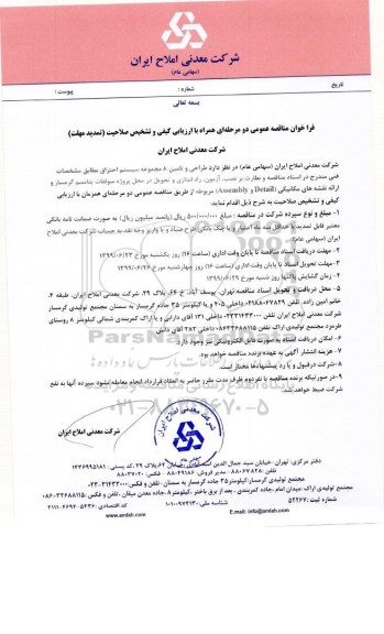 فراخوان تمدید مناقصه  طراحی و تامین 8 مجموعه سیستم احتراق