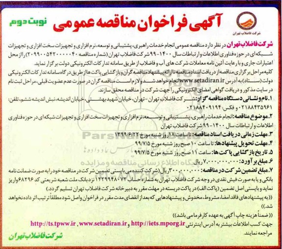 آگهی مناقصه عمومی , مناقصه انجام خدمات راهبری، پشتیبانی و توسعه، نرم افزاری و تجهیزات سخت افزاری... نوبت دوم 