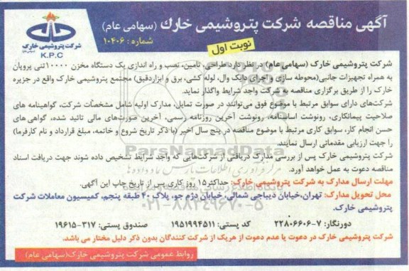 مناقصه، مناقصه طراحی،  تامین، نصب و راه اندازی یک دستگاه مخزن 10000 تنی پروپان به همراه تجهیرات جانبی 