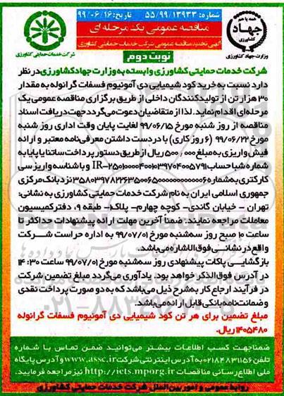 مناقصه عمومی , مناقصه خرید کود شیمیایی دی آمونیوم تجدید نوبت دوم 