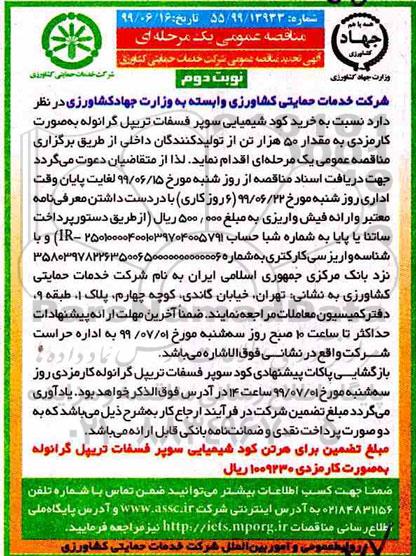 مناقصه تجدید عمومی , مناقصه خرید کود شیمیایی سوپر فسفات... تجدید نوبت دوم 