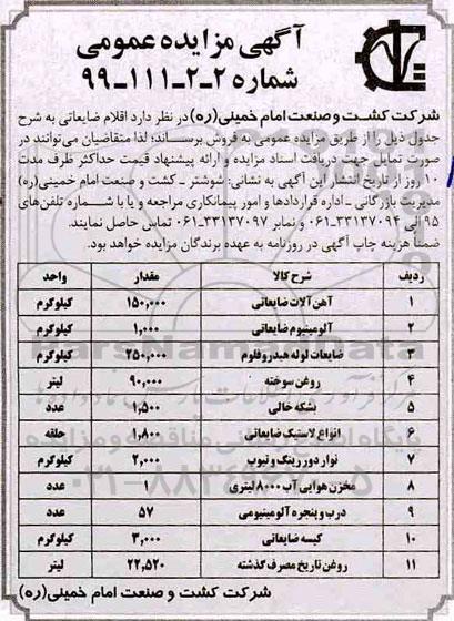 آگهی مزایده عمومی ، مزایده اقلام ضایعاتی