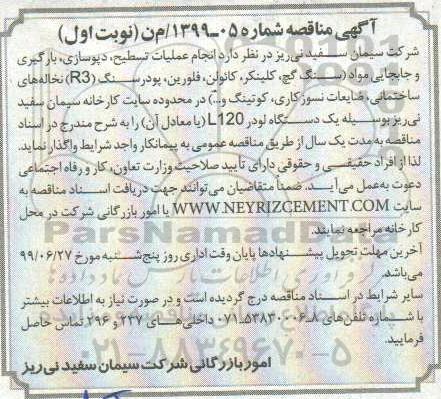 آگهی مناقصه ، مناقصه انجام عملیات تسطیح، دپوسازی، بارگیری و جابجایی مواد