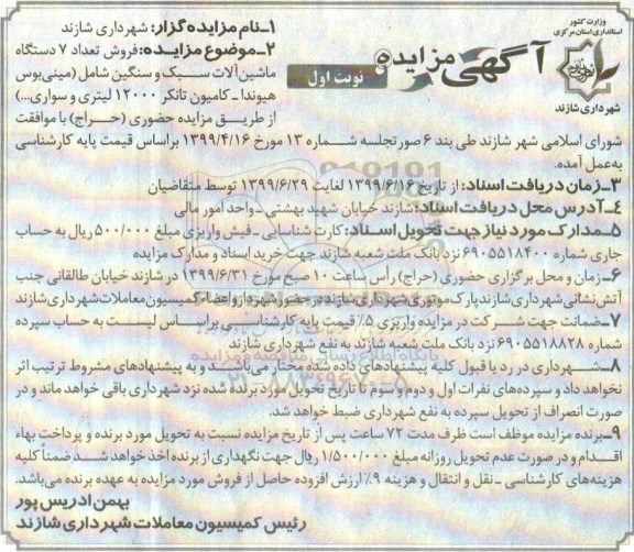 مزایده, مزایده فروش تعداد 7 دستگاه ماشین آلات سبک و سنگین 
