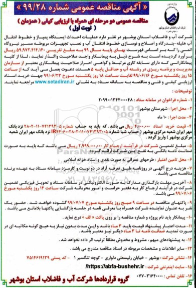 مناقصه ، مناقصه عملیات احداث ایستگاه پمپاژ و خطوط انتقال آب