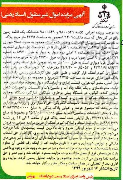 مزایده ،مزایده ششدانگ یک قطعه زمین 4745 مترمربع