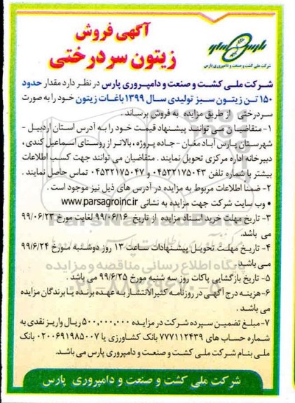 مزایده، مزایده فروش مقدار حدود 150 تن زیتون سبز 