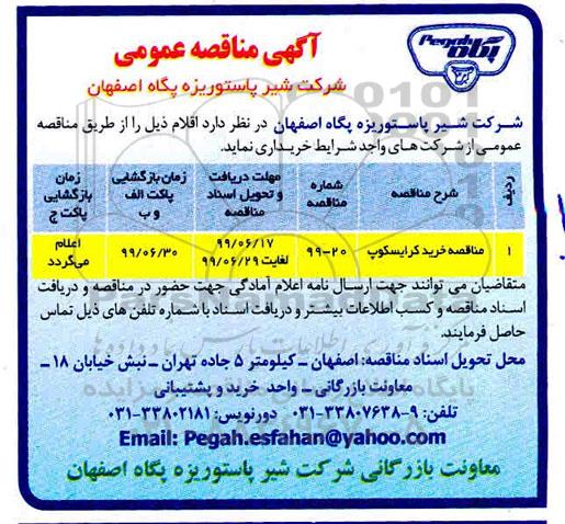 مناقصه ، مناقصه خرید کرایسکوپ