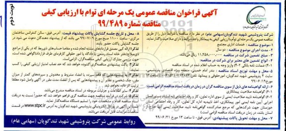 فراخوان مناقصه، مناقصه خدمات اداری مجتمع - نوبت دوم 