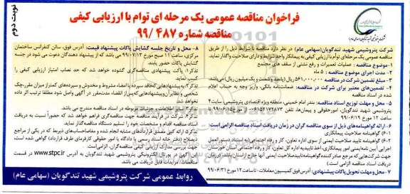 مناقصه عملیات تعمیرات و رفع نشتی از سقف های مجتمع- نوبت دوم 