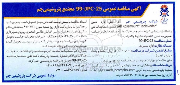 مناقصه ،مناقصه تامین SAB ROSEMOUNT TANK RADAR 
