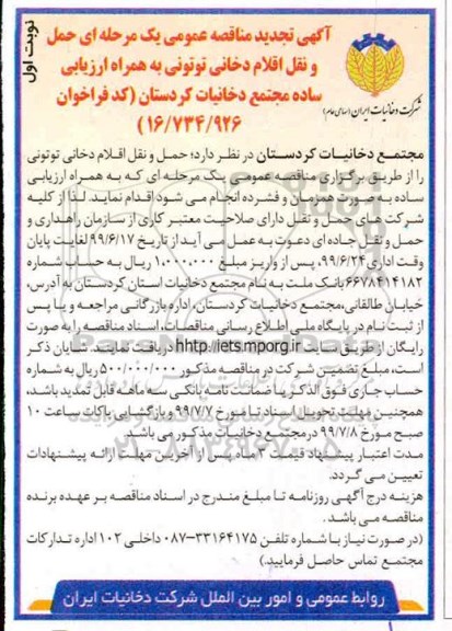 تجدید مناقصه عمومی یک مرحله ای , تجدید مناقصه حمل و نقل اقلام دخانی توتونی