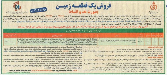 مزایده ،مزایده فروش یک قطعه زمین عرصه 4756.71 مترمربع