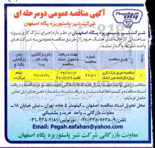 مناقصه,مناقصه  اجرای نازک کاری پروژه کارخانه شیرخشک 