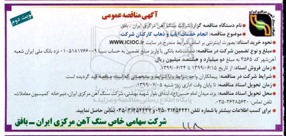 مناقصه عمومی , مناقصه انجام خدمات ایاب و ذهاب کارکنان شرکت- نوبت دوم 