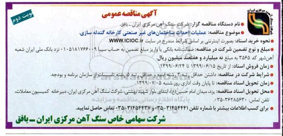 مناقصه عمومی , مناقصه عملیات احداث ساختمان های غیر صنعتی کارخان گندله سازی  نوبت دوم