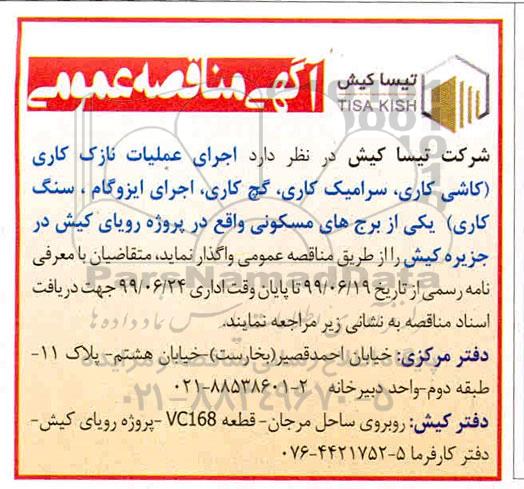 آگهی مناقصه عمومی, مناقصه  اجرای عملیات نازک کاری