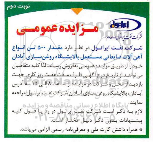 مزایده , مزایده مقدار 500 تن انواع آهن آلات ضایعاتی مستعمل نوبت دوم