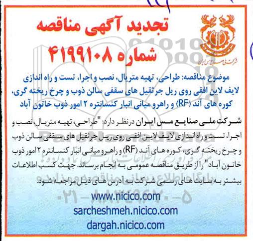 تجدید مناقصه ،تجدید مناقصه  طراحی، تهیه متریال، نصب و اجرا، تست و راه اندازی لایف لاین