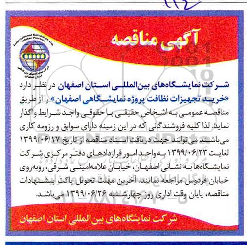 مناقصه خرید تجهیزات نظافت پروژه نمایشگاهی