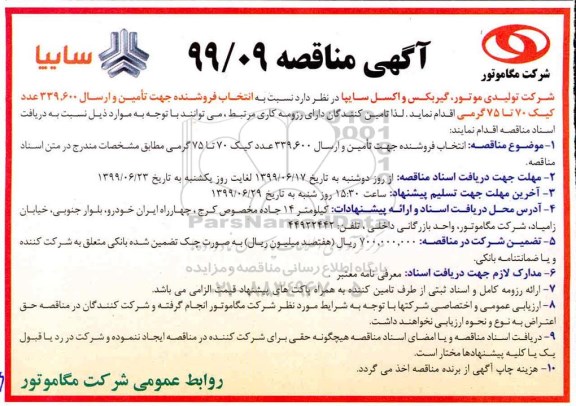 مناقصه عمومی , مناقصه تامین و ارسال 339.600 عدد کیک
