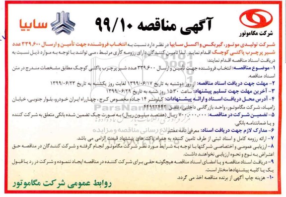 مناقصه عمومی , مناقصه تامین و ارسال 339.600 عدد شیر پرچرب پاکتی