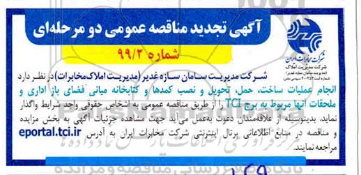 تجدید مناقصه، تجدید مناقصه انجام عملیات ساخت، حمل، تحویل و نصب کمدها و کتابخانه میانی فضای باز اداری