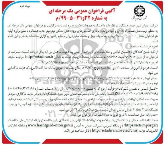 فراخوان عمومی, فراخوان عمومی تهیه، حمل، نصب، راه اندازی و آموزش بهره برداری آسانسورهای پروژه های مسکن مهر - نوبت دوم 