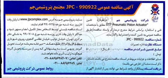 مناقصه ، مناقصه تامین  STI Pneumatic Piston Actuator 