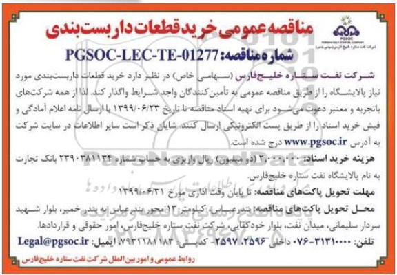 مناقصه، مناقصه خرید قطعات داربست بندی مورد نیاز پالایشگاه
