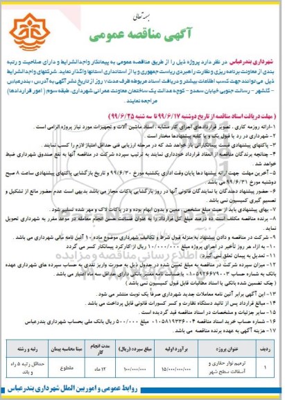 آگهی مناقصه عمومی,مناقصه ترمیم نوار حفاری  و آسفالت