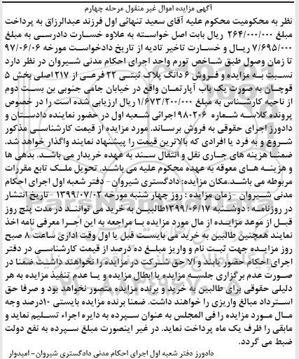 مزایده ،مزایده فروش 6 دانگ پلاک ثبتی 22 فرعی مرحله چهارم