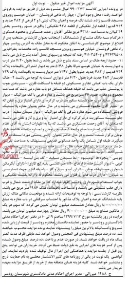 مزایده مزایده ششدانگ عرصه و اعیان پلاک ثبتی 1 و 2 فرعی