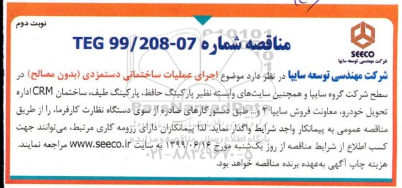 مناقصه ,مناقصه اجرای عملیات ساختمانی دستمزدی (بدون مصالح) نوبت دوم 