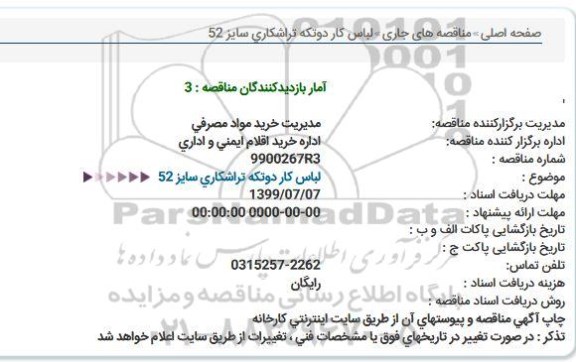 مناقصه، مناقصه لباس کار دوتکه تراشکاری