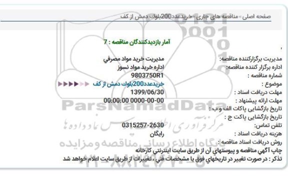 مناقصه خرید 200 عدد بلوک دمش از کف  