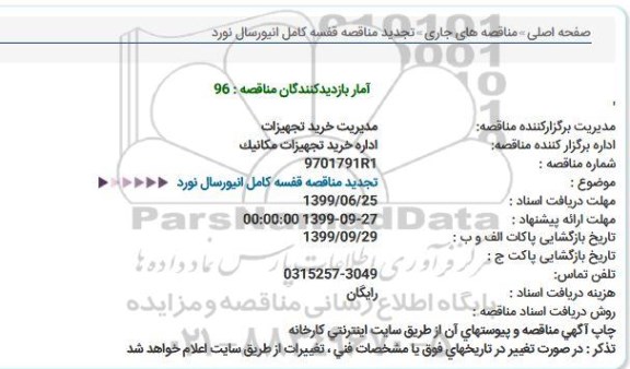 مناقصه قفسه کامل انیورسال نورد تجدید