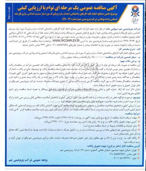 مناقصه عمومی , مناقصه تامین مصالح انجام کلیه کارهای ساختمانی... - نوبت دوم