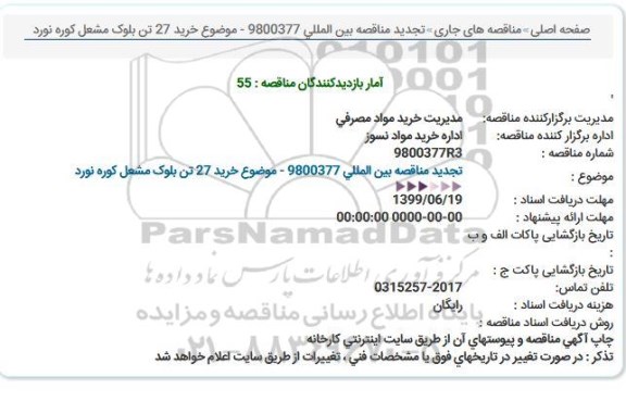 مناقصه خرید 27 تن بلوک مشعل کوره نورد تجدید