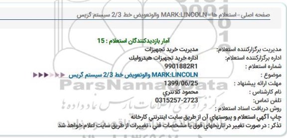 استعلام، استعلام والو تعویض خط 2.3 سیستم گریس  